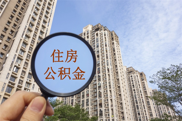 黔东市住房公积金怎么取出来（市住房公积金怎么提取）
