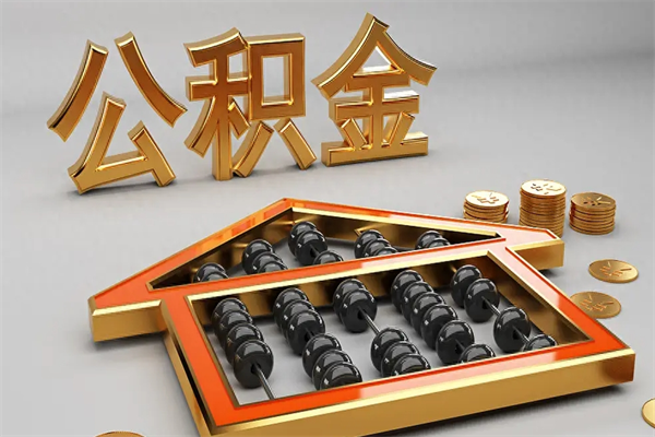 黔东如何取出公积金（怎么去取出公积金）