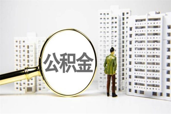 黔东离职住房公积金怎么取（离职公积金取出流程）