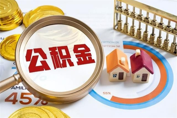 黔东公积金取（取住房公积金）