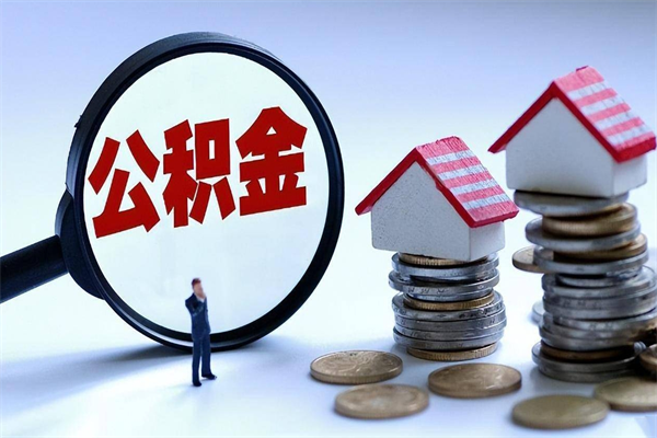 黔东封存的公积金如何提（封存的公积金如何提取）