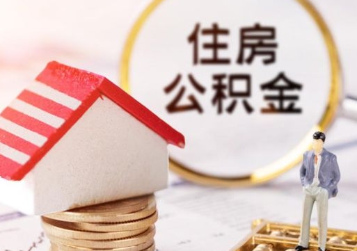 黔东离职后取住房公积金证件（离职后提取公积金需要什么证件）