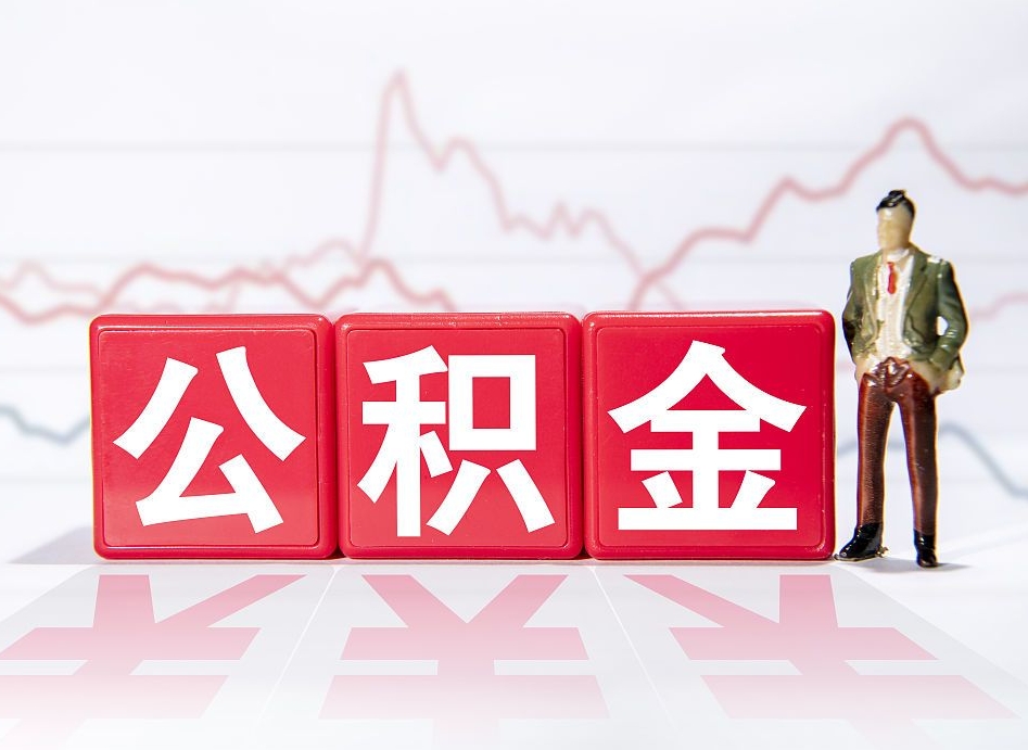 黔东离职后怎么样把公积金全部取出来（离职后如何取出公积金里所有的钱）