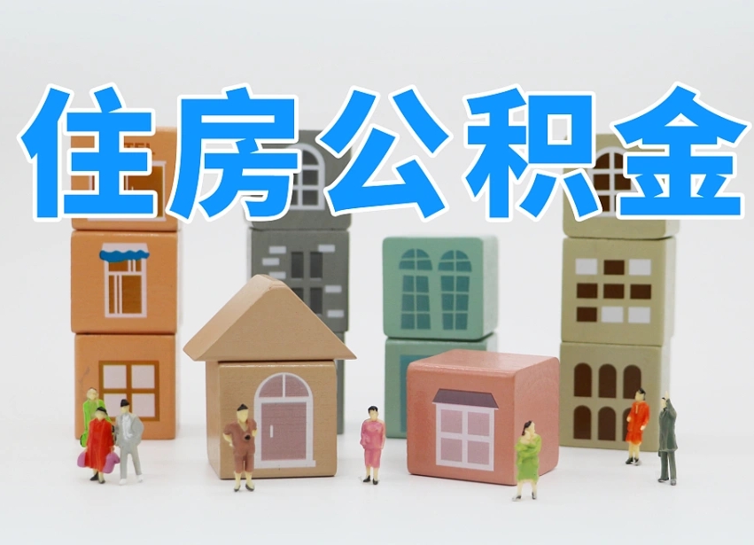 黔东公积金封存怎么代取（公积金封存可以代取吗）