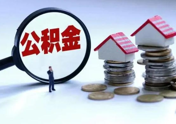 黔东个人公积金取（如何取个人公积金账户资金）