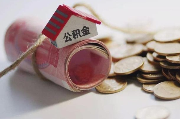 黔东公积金取的条件（正常取公积金流程）