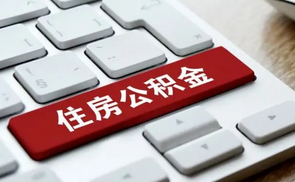 黔东公积金怎么提（2019提取公积金的方法）