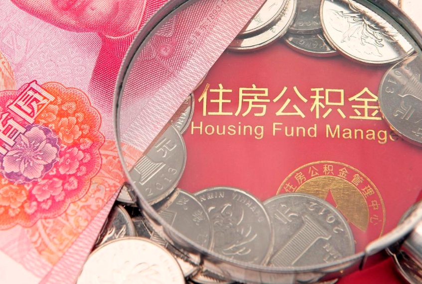 黔东个人支取住房公积金（支取个人公积金需要什么手续）