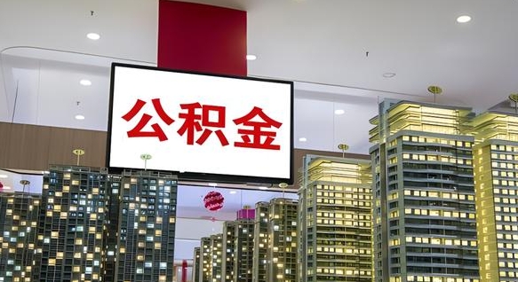 黔东国企辞职可以取公积金吗（国企职工辞职后公积金怎么领取）
