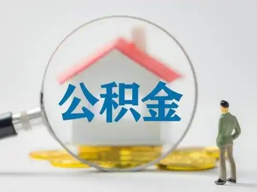 黔东怎么取出公积金的钱（怎么可以取出公积金）